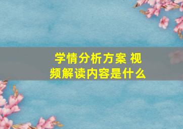 学情分析方案 视频解读内容是什么